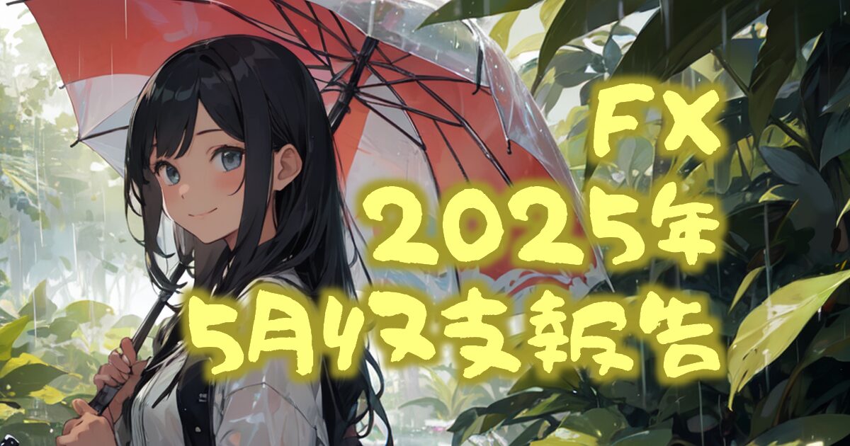348autofx-report2505-00eyecatch