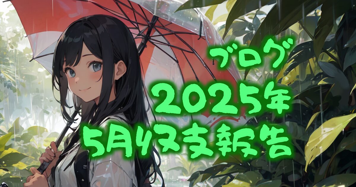 421blog-report2505-00eyecatch