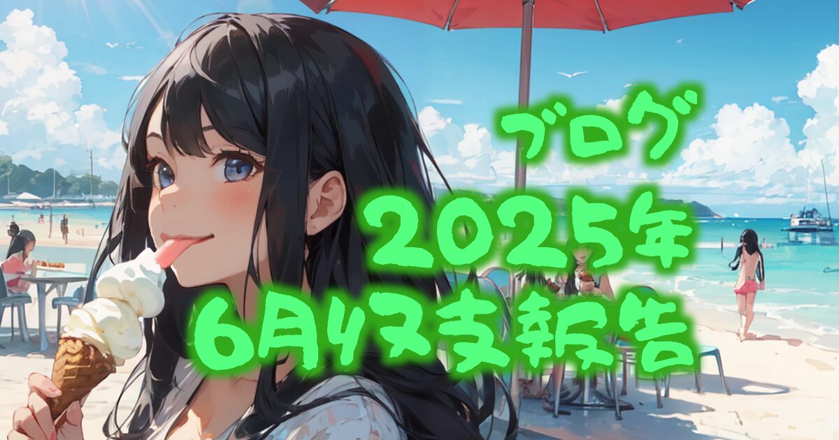 422blog-report2506-00eyecatch